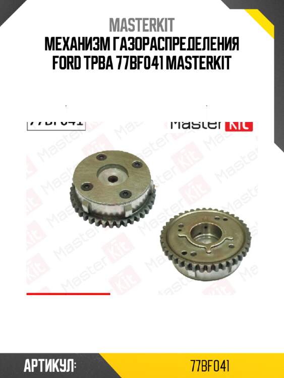 Механизм газораспределения ford tpba 77bf041 masterkit
