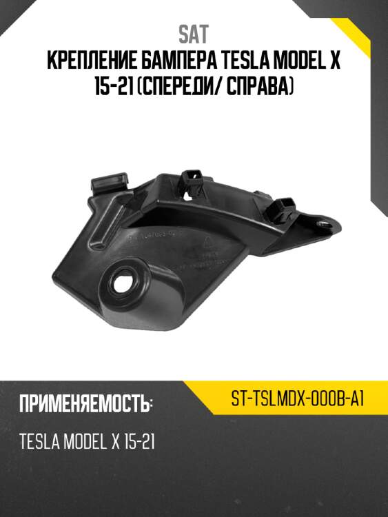 Крепление бампера tesla model x 15-21 спереди sat st-tslmdx-000b-a1