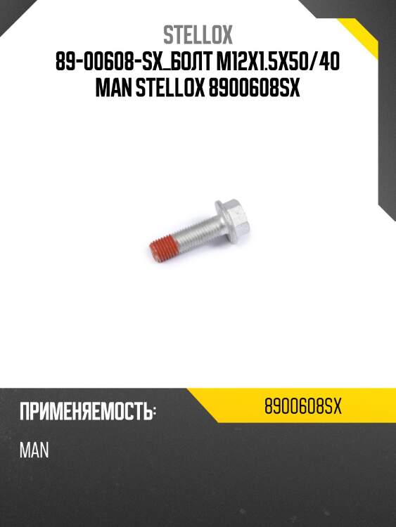 Болт m12x1.5x50/40 ,man