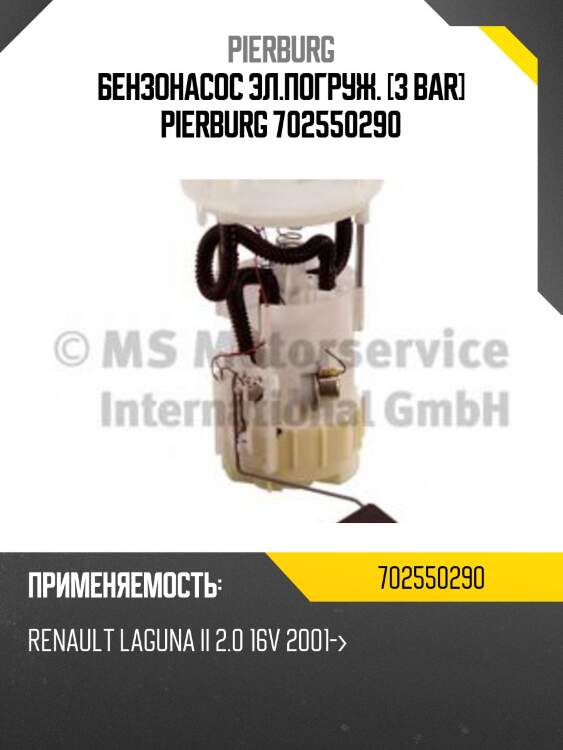 Бензонасос эл.погруж. [3 bar] pierburg 702550290