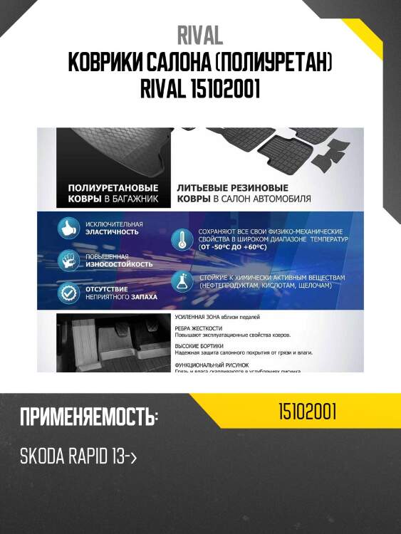 Коврики салона (полиуретан) rival 15102001