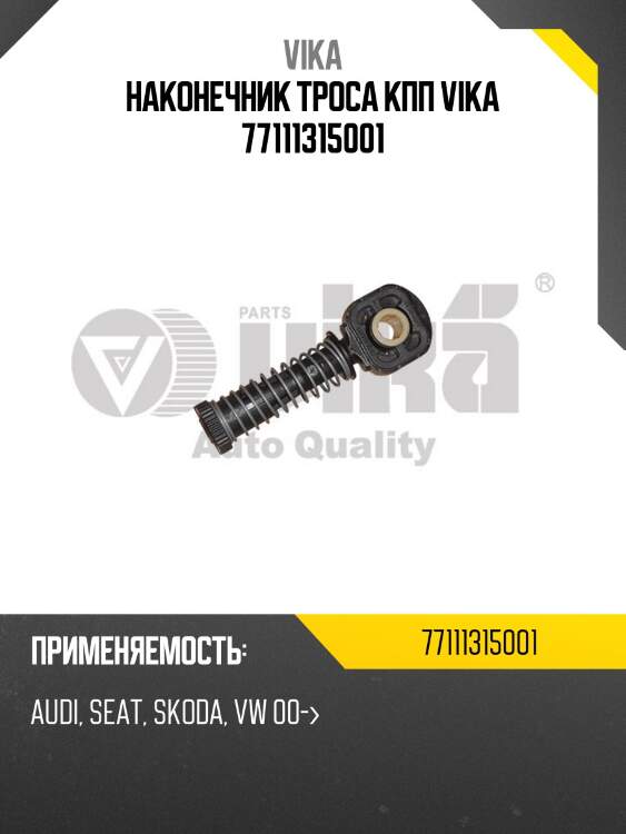 Наконечник троса кпп vika 77111315001