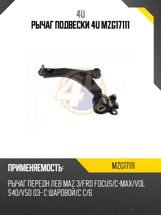 Рычаг подвески 4u mzg17111