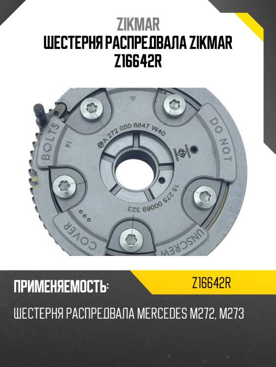 Шестерня распредвала zikmar z16642r