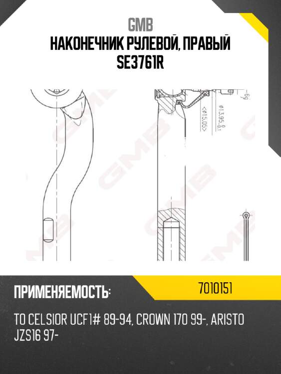 Наконечник рулевой, правый se3761r