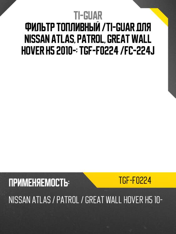 Фильтр топливный /ti-guar для nissan atlas, patrol, great wall hover h5 2010-  tgf-f0224 /fc-224j