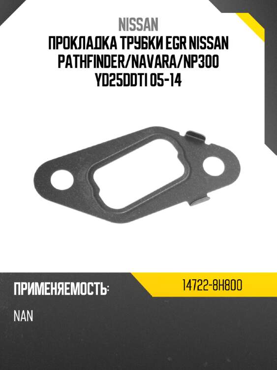Прокладка трубки egr nissan pathfinder nissan 14722-8h800