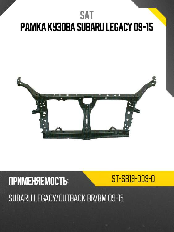 Рамка кузова subaru legacy 09-15 sat st-sb19-009-0