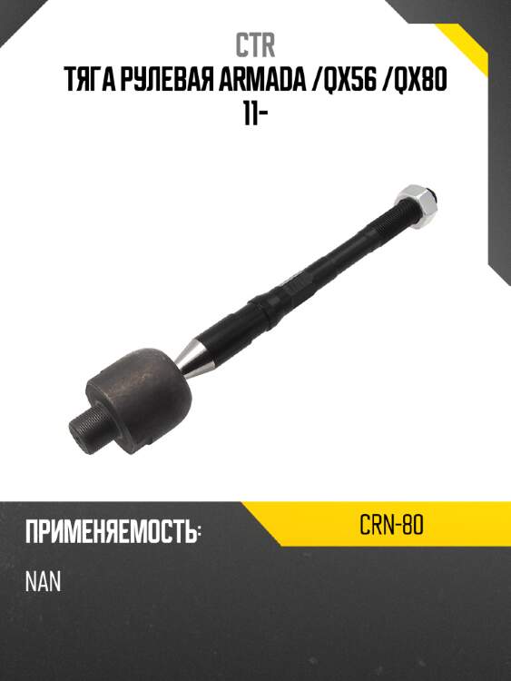 Тяга рулевая armada  ctr crn-80