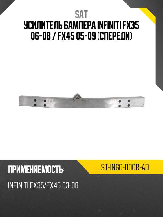 Усилитель бампера infiniti fx35 06-08  sat st-in60-000r-a0