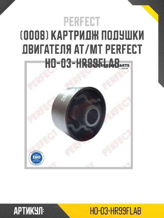 Картридж подушки двигателя at/mt perfect ho-03-hr99flab perfect ho-03-hr99flab