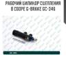 Рабочий цилиндр сцепления в сборе g-brake gc-346