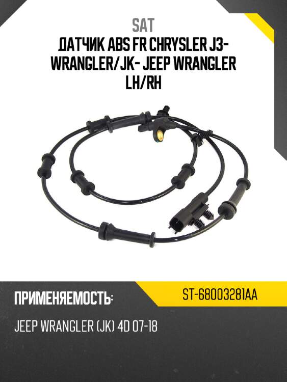 Датчик ABS FR CHRYSLER J3- WRANGLER SAT ST-68003281AA