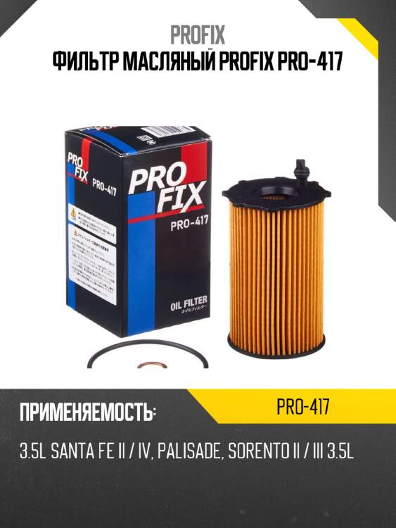 Фильтр масляный profix pro-417