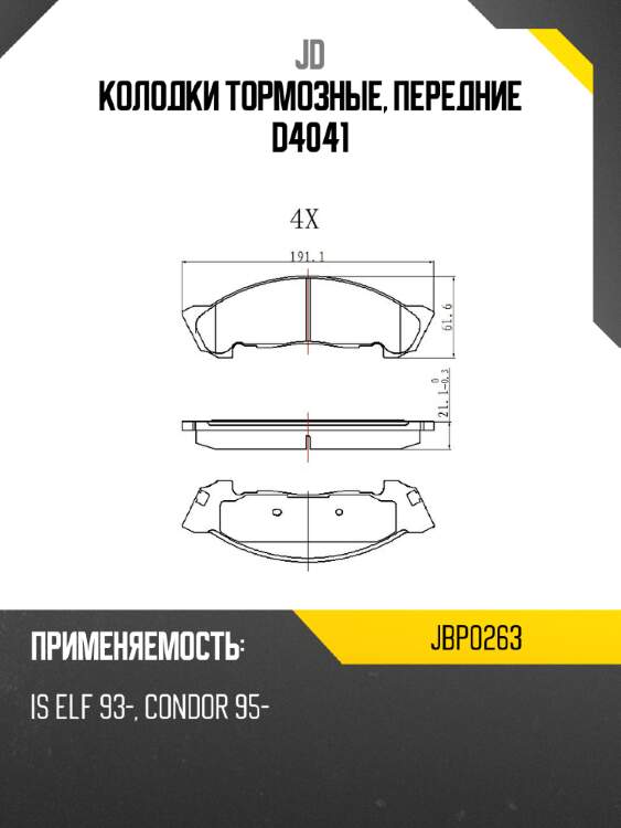 Колодки тормозные, передние d4041 jd jbp0263