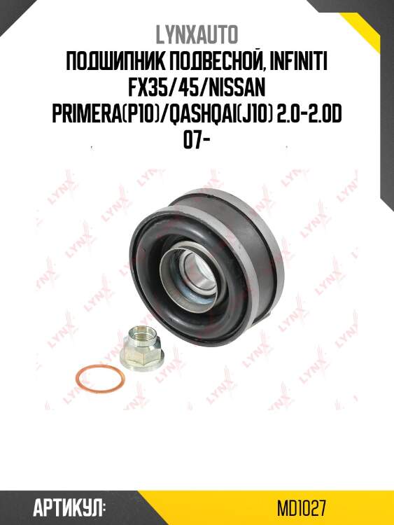 Опора подвесная lynxauto md1027