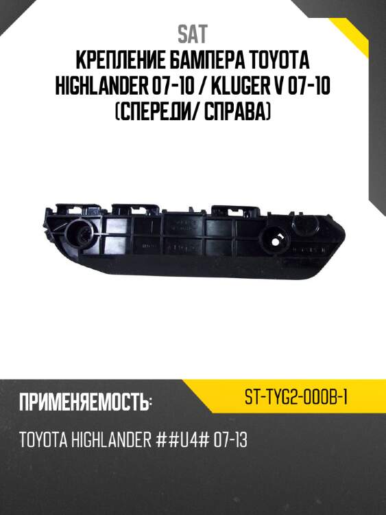Крепление бампера toyota highlander 07-10  sat st-tyg2-000b-1