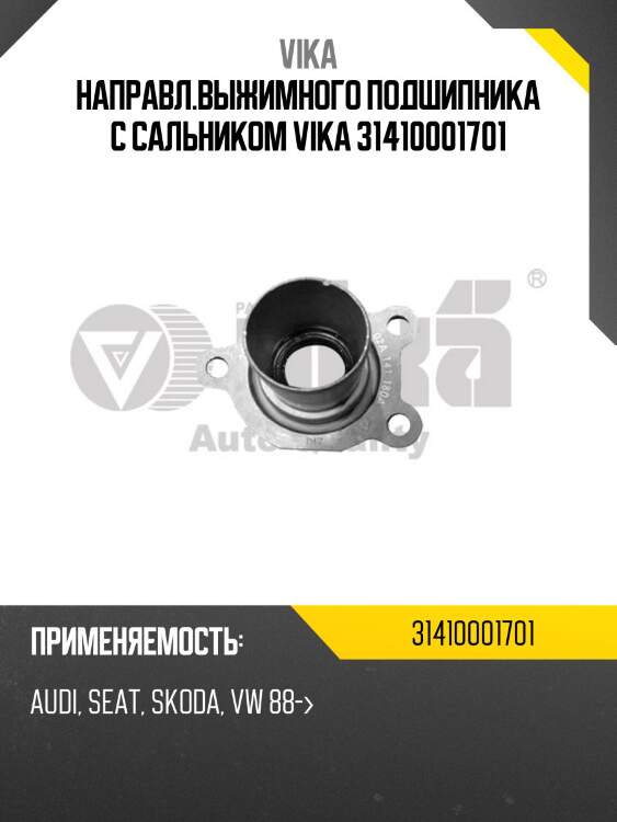 Направл.выжимного подшипника с сальником vika 31410001701