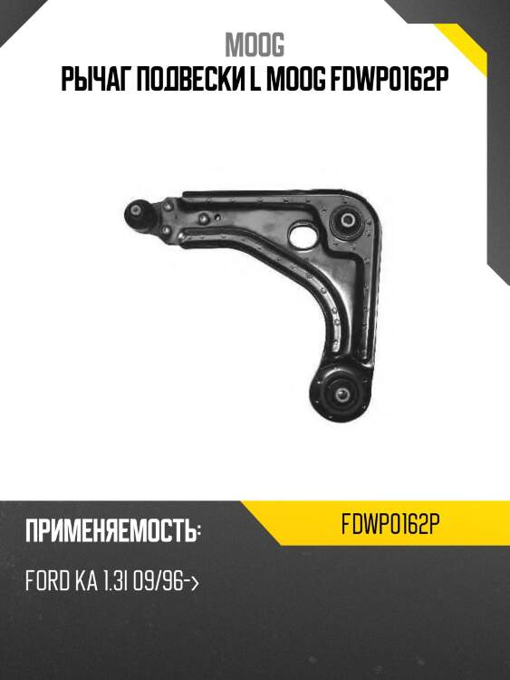 Рычаг подвески l moog fdwp0162p