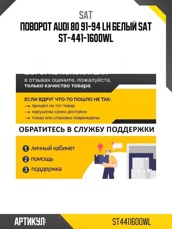 Поворот audi 80 91-94 lh белый sat st-441-1600wl