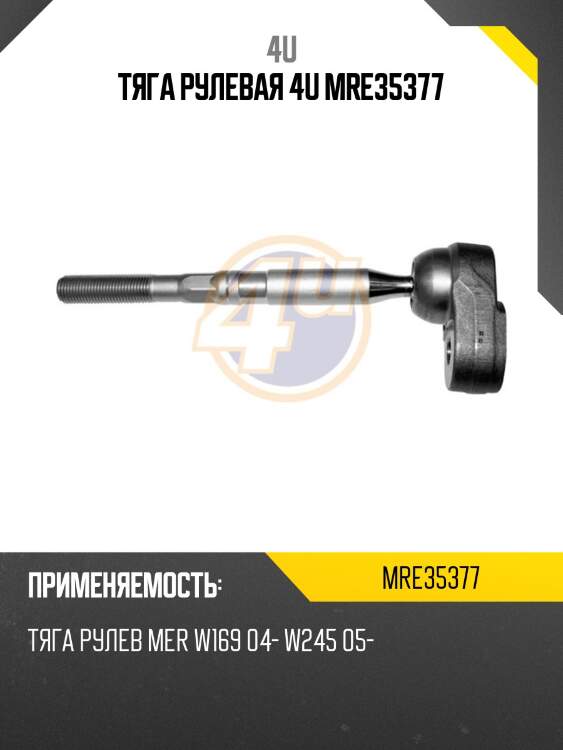 Тяга рулевая 4u mre35377