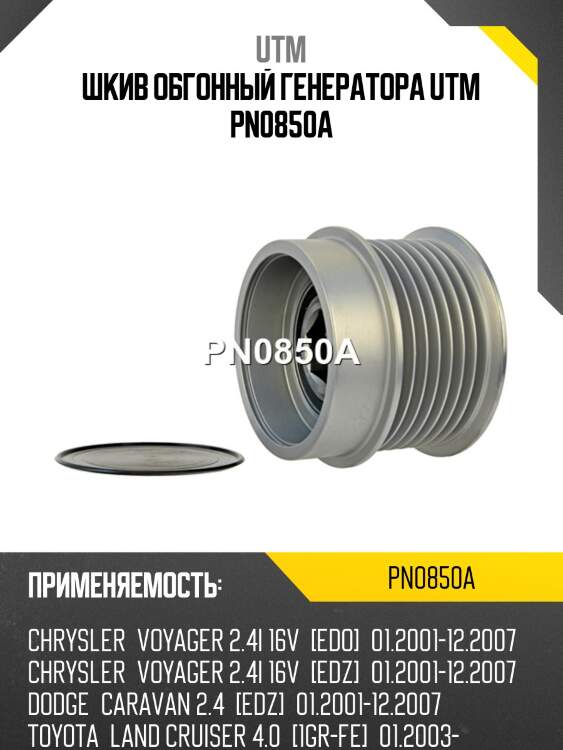 Шкив обгонный генератора utm pn0850a