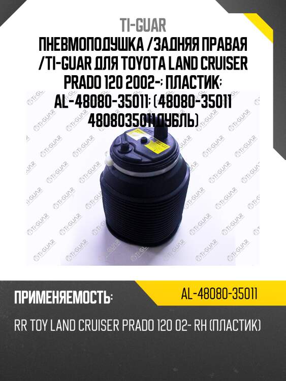 Пневмоподушка /задняя правая /ti-guar для toyota land cruiser prado 120 2002-  пластик  al-48080-35011  (48080-35011 4808035011дубль)