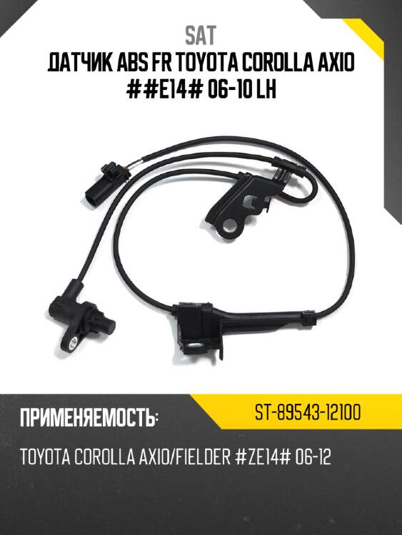 Датчик abs fr toyota corolla axio ##e14# 06-10 lh sat st-89543-12100