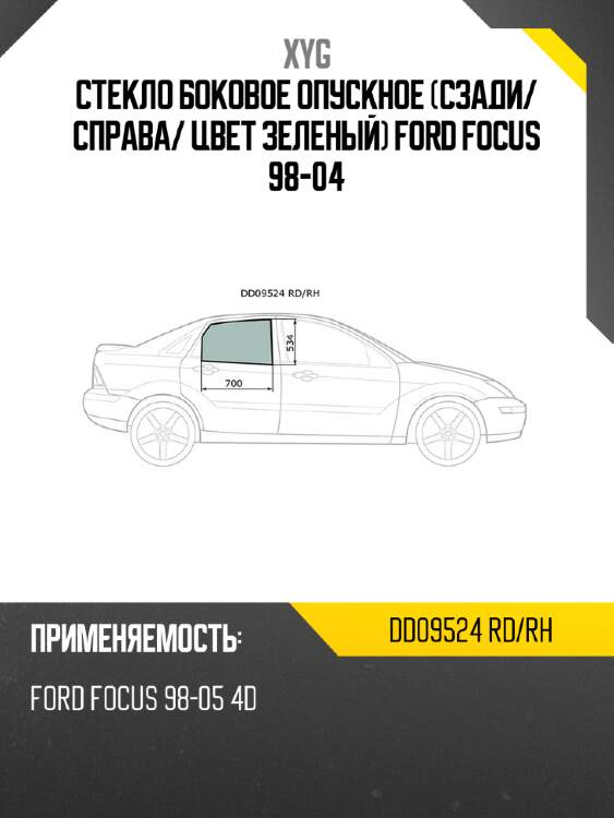 Стекло боковое опускное сзади xyg dd09524 rd/rh