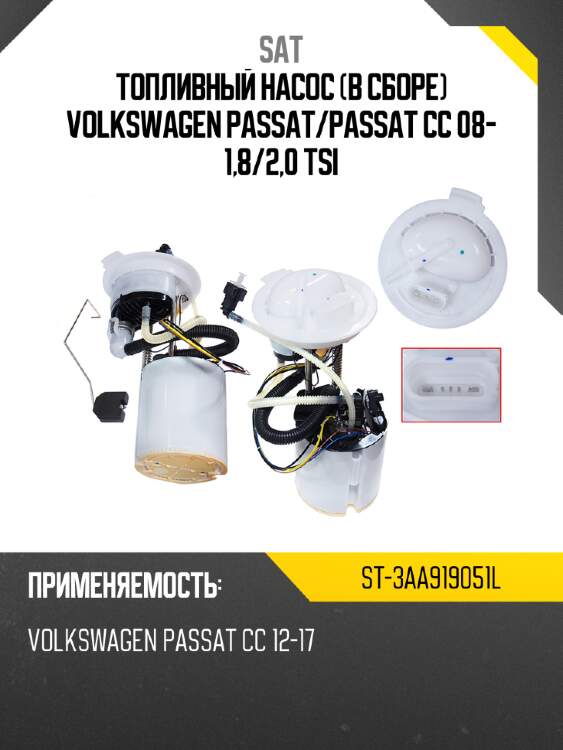 Топливный насос в сборе volkswagen passat sat st-3aa919051l