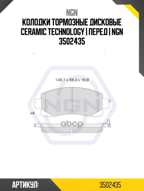 Колодки тормозные дисковые ceramic technology | перед | ngn 3502435