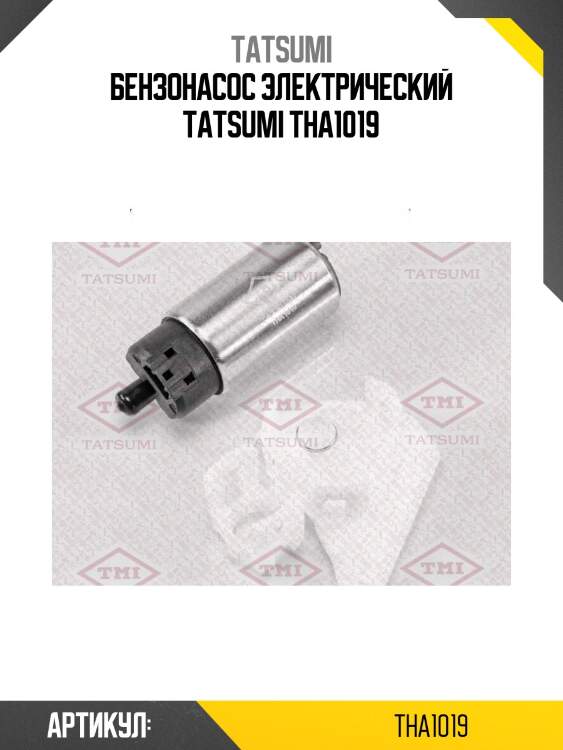 Бензонасос электрический tatsumi tha1019
