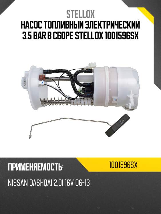 Насос топливный электрический в сборе 3.5 bar, nissan qashqai 2.0i 16v 06-13