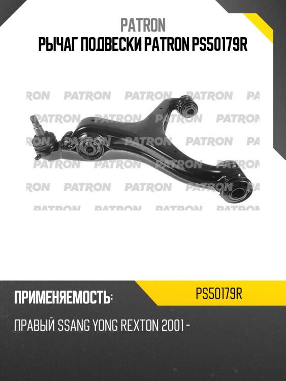 Рычаг подвески patron ps50179r