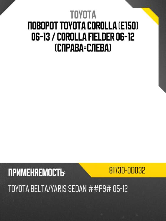 Поворот toyota corolla e150 06-13  toyota 81730-0d032