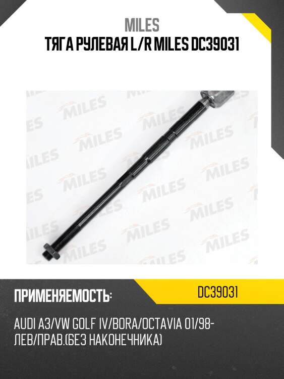 Тяга рулевая l/r miles dc39031
