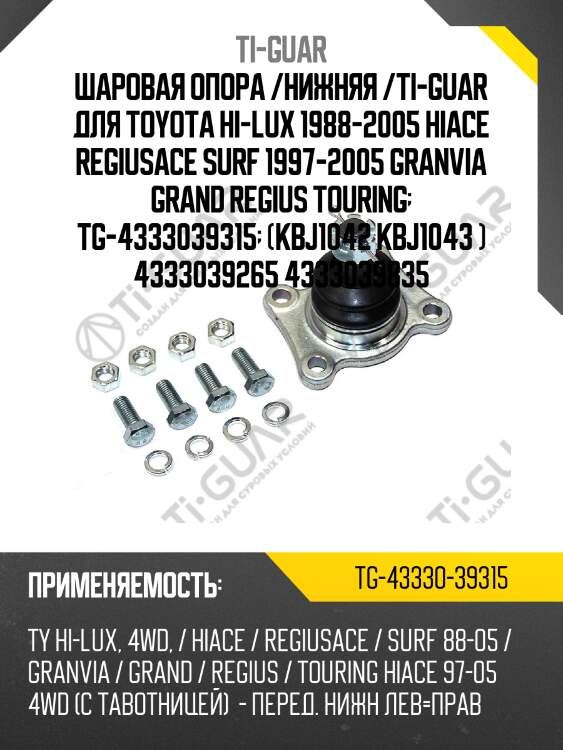 Шаровая опора /нижняя /ti-guar для toyota hi-lux 1988-2005 hiace regiusace surf 1997-2005 granvia grand regius touring  tg-4333039315  (kbj1042 kbj1043 ) 4333039265 4333039835