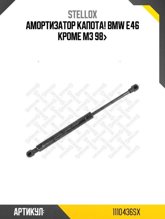 Амортизатор капота!\ bmw e46 кроме м3 98>
