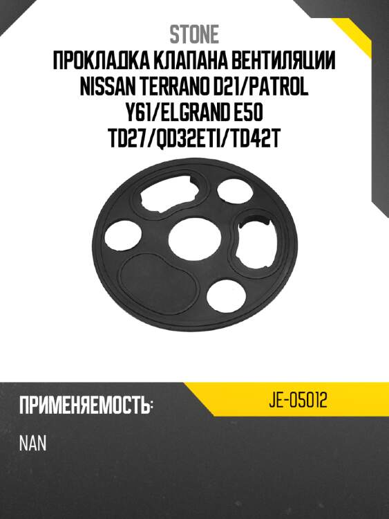 Прокладка клапана вентиляции nissan terrano d21 stone je-05012