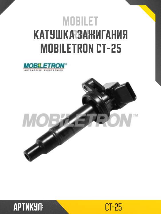 Катушка зажигания mobiletron ct-25
