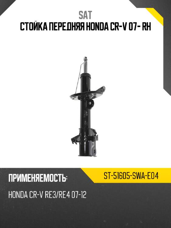 Стойка передняя honda cr-v 07- rh sat st-51605-swa-e04
