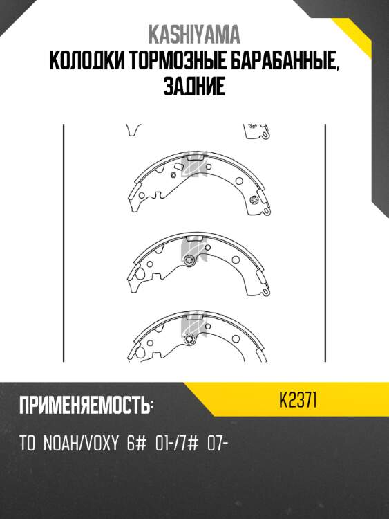 Колодки тормозные барабанные, задние kashiyama k2371