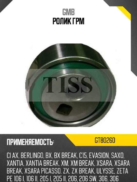 Ролик грм gmb gt80260