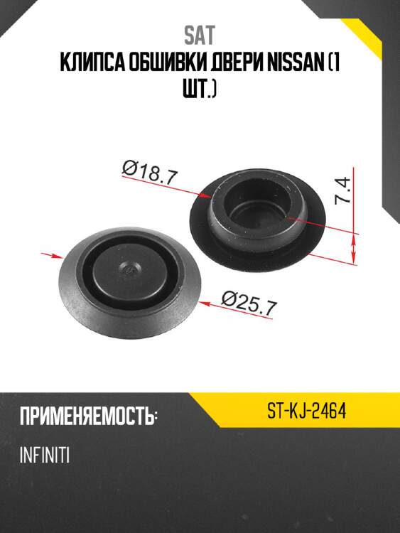 Клипса обшивки двери nissan 1 шт. sat st-kj-2464