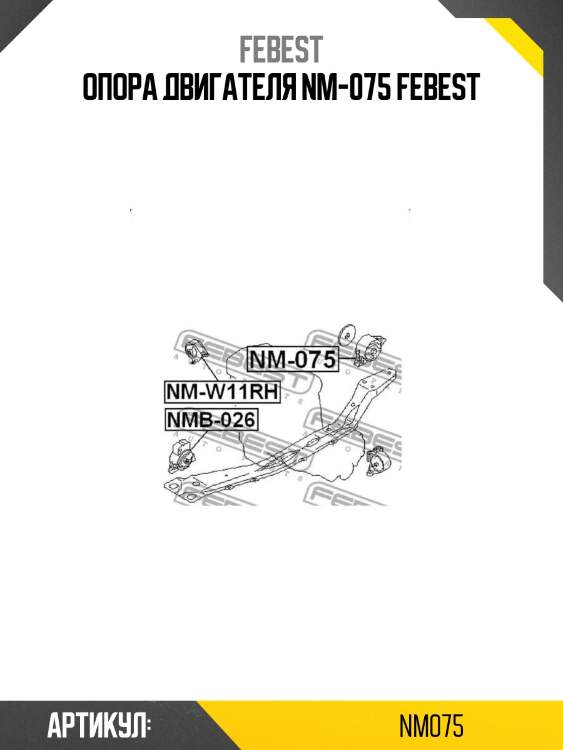 Опора двигателя nm-075 febest