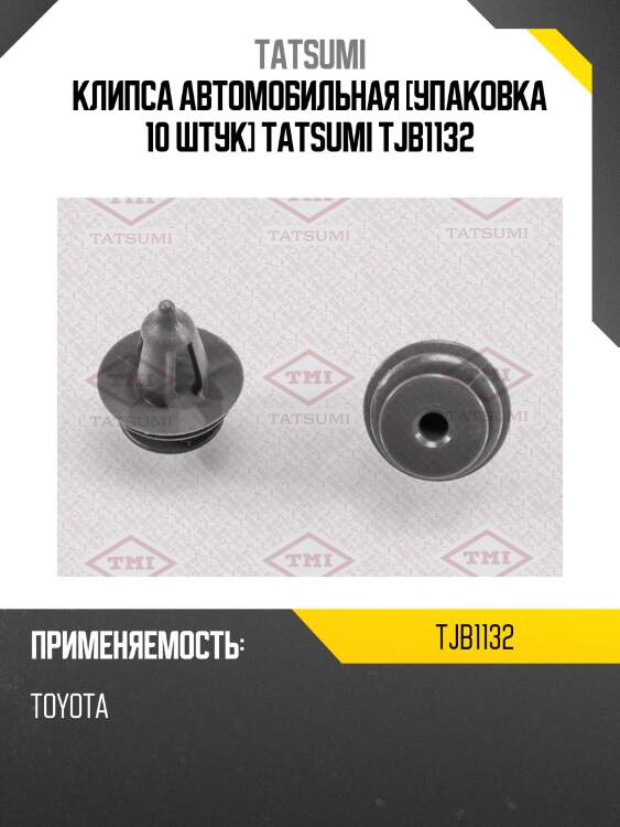 Клипса автомобильная [упаковка 10 штук] tatsumi tjb1132