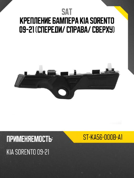 Крепление бампера kia sorento 09-21 спереди sat st-ka56-000b-a1