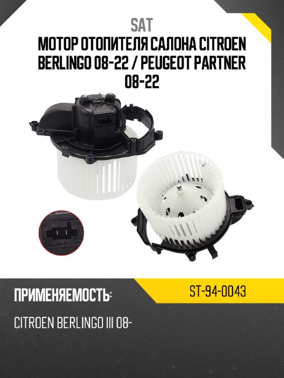 Мотор отопителя салона citroen berlingo 08-22  sat st-94-0043