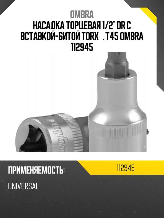 Насадка торцевая 1/2" dr с вставкой-битой torx®, т45 ombra 112945