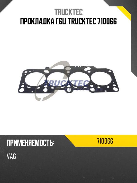 Прокладка гбц trucktec 710066